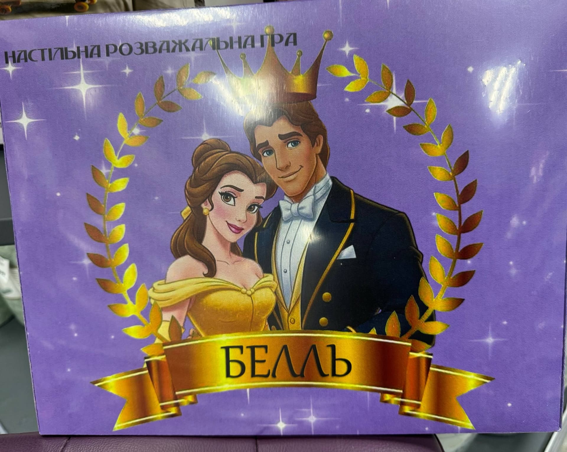 Настільна гра ходилка Белль