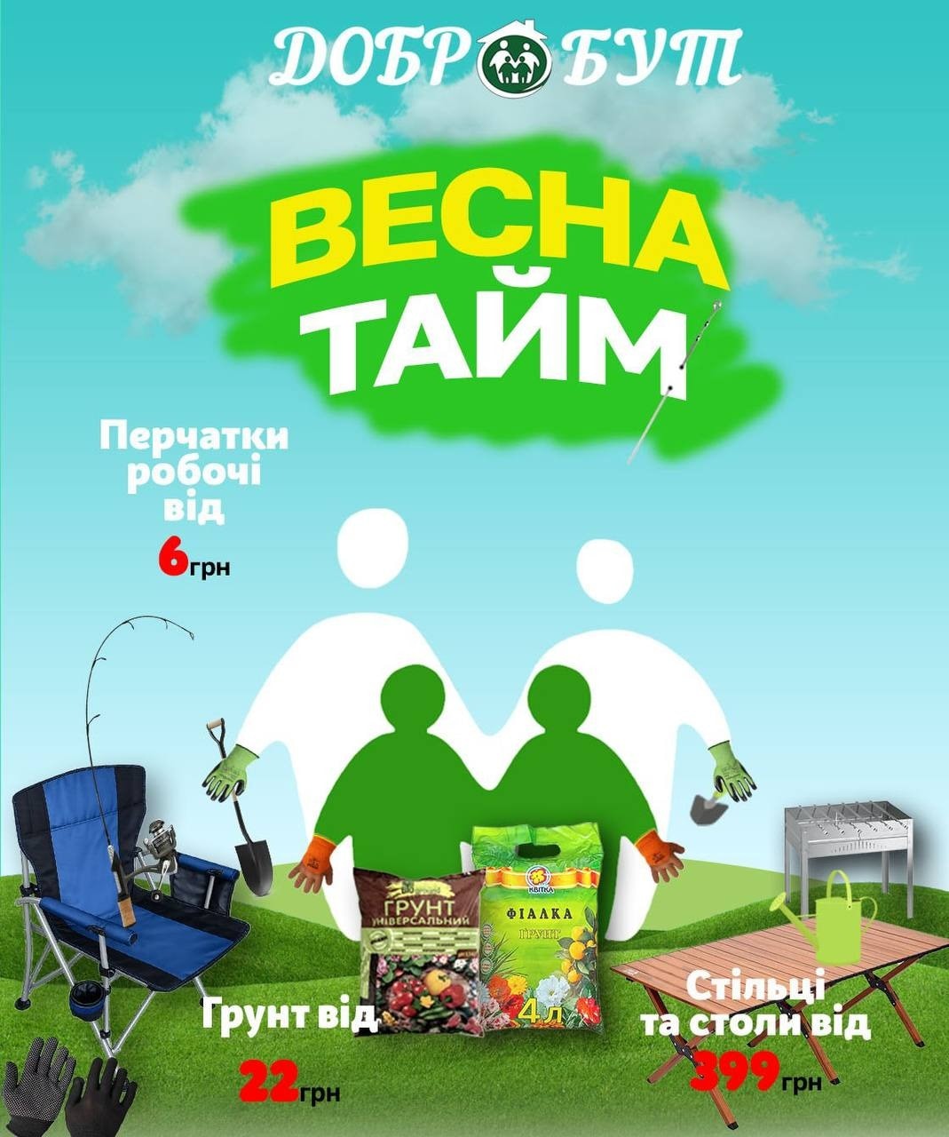 Добробут банер