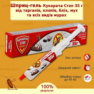 Кукарача стоп шприц-гель 35г 2