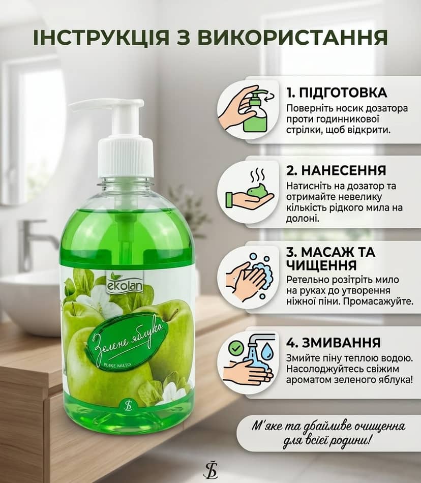 Рідке мило Зелене яблуко ТМ Ekolan 500г дозатор 2