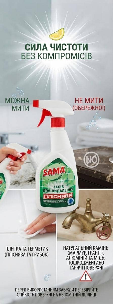 Засіб проти плісняви SAMA 500мл з розпилювачем — знищує спори, грибок і чорний наліт 2
