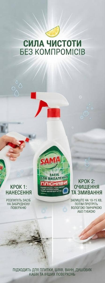 Засіб проти плісняви SAMA 500мл з розпилювачем — знищує спори, грибок і чорний наліт 3